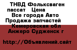 ТНВД Фольксваген пассат › Цена ­ 15 000 - Все города Авто » Продажа запчастей   . Кемеровская обл.,Анжеро-Судженск г.